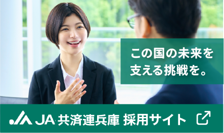 JA共済連兵庫採用サイト