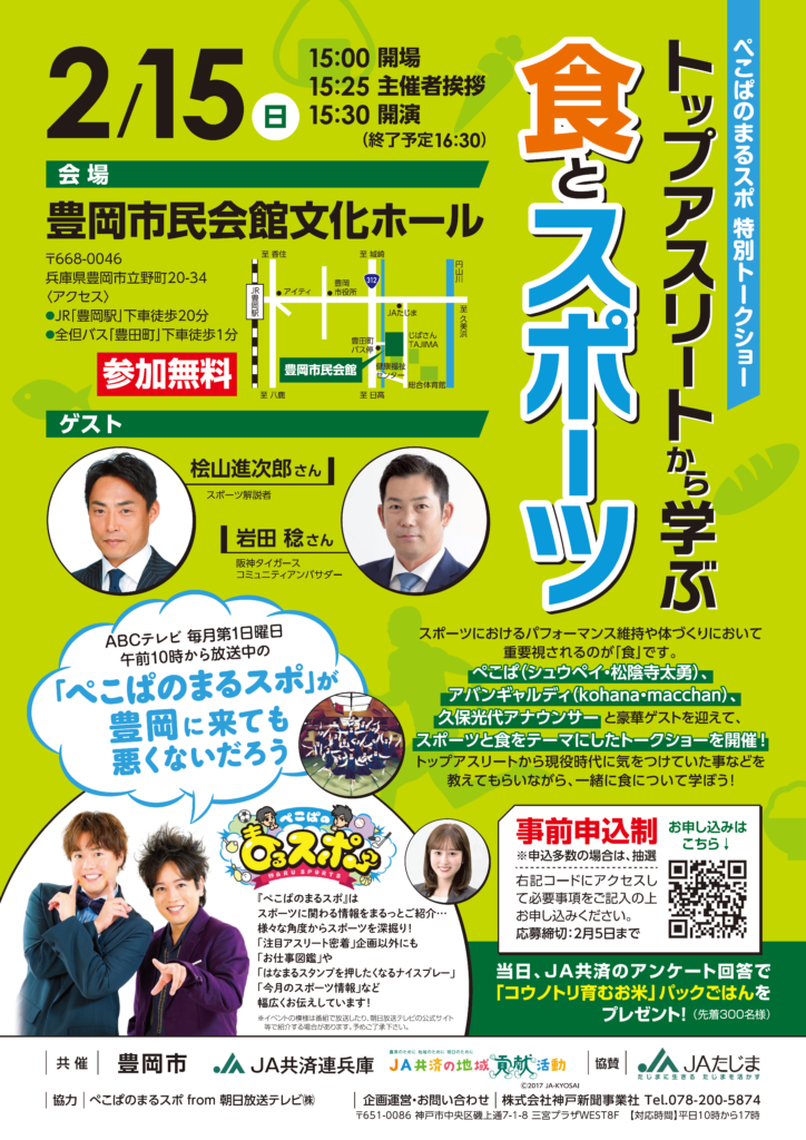 【JA共済連兵庫】ぺこぱのまるスポ特別トークショー